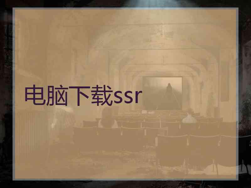 电脑下载ssr